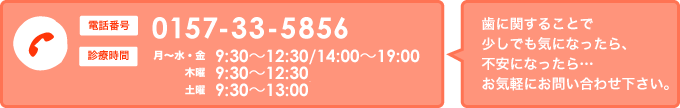 お問い合わせは、0157-33-5856まで！