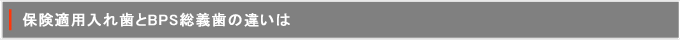 保険適用入れ歯とBPS総義歯の違い
