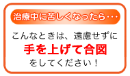 治療中に苦しくなったら･･･